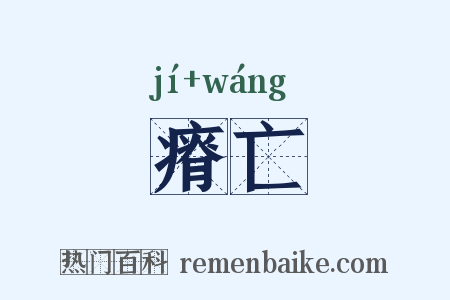 瘠亡是什么意思的图片